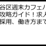 世田谷区週末カフェバイト完全攻略ガイド！求人探しから採用、働き方まで徹底解説